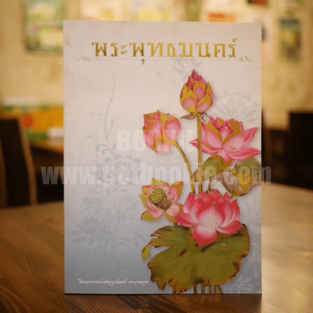 พระพุทธมนตร์ รูปที่ 1