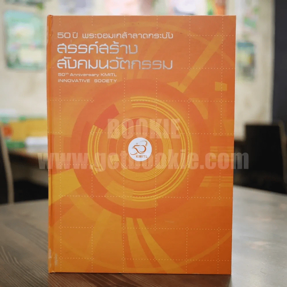 สรรค์สร้างสังคมนวัตกรรม 50 ปี พระจอมเกล้าลาดกระบัง รูปที่ 1