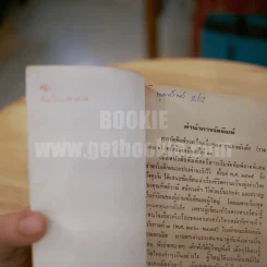 เมื่อคุณตาคุณยายยังเด็ก เล่ม 1 - ทิพย์วาณี สนิทวงศ์ฯ รูปที่ 4
