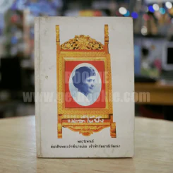 แม่เล่าให้ฟัง - สมเด็จพระพี่นางฯ
