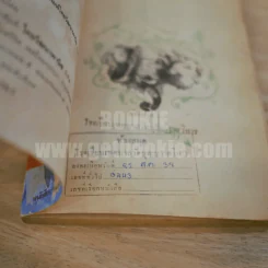 พลายจำปา - ลมุล รัตตากร รูปที่ 4
