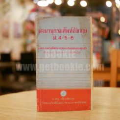พจนานุกรมศัพท์อังกฤษ ม.4-5-6 - อ.ทณุ เตียวรัตนกุล รูปที่ 1