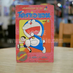 โดราเอมอน (ขอบทอง) เล่ม 19 รูปที่ 1