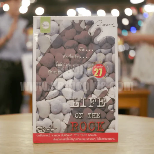 Life on the Rock - ว.แหวน รูปที่ 1
