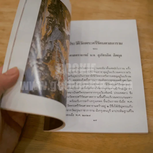 ประวัติวัดพระศรีรัตนศาสดาราม - ศาสตราจารย์ ม.จ.สุภัทรดิศ ดิศกุล รูปที่ 14