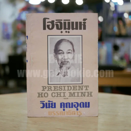 โฮจิมินห์ - วินัย คุณอุดม (มีคราบน้ำ) รูปที่ 1