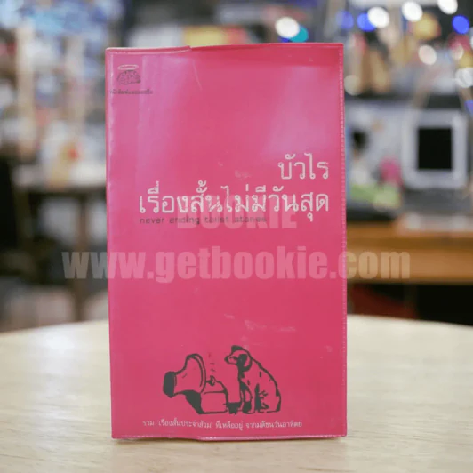 เรื่องสั้นไม่มีวันสุด - บัวไร รูปที่ 1