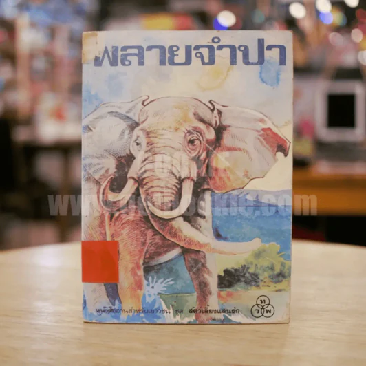 พลายจำปา - ลมุล รัตตากร รูปที่ 1