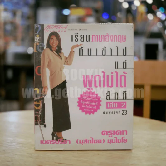 เรียนภาษาอังกฤษกันเข้าไปแต่พูดไม่ได้สักที เล่ม 2 ครูเคท รูปที่ 1