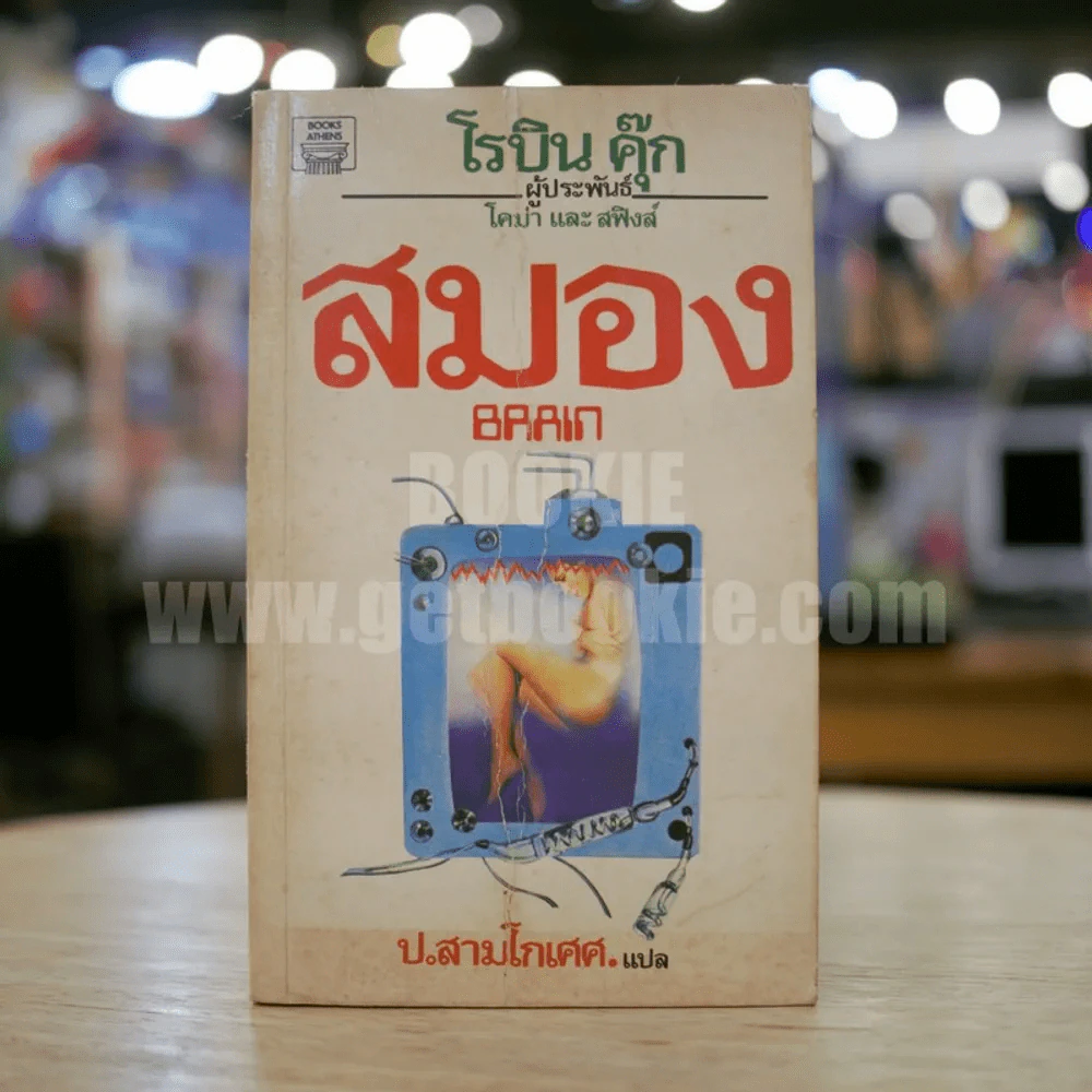 สมอง - โรบิน คุ๊ก / ป.สามโกเศศ แปล รูปที่ 1