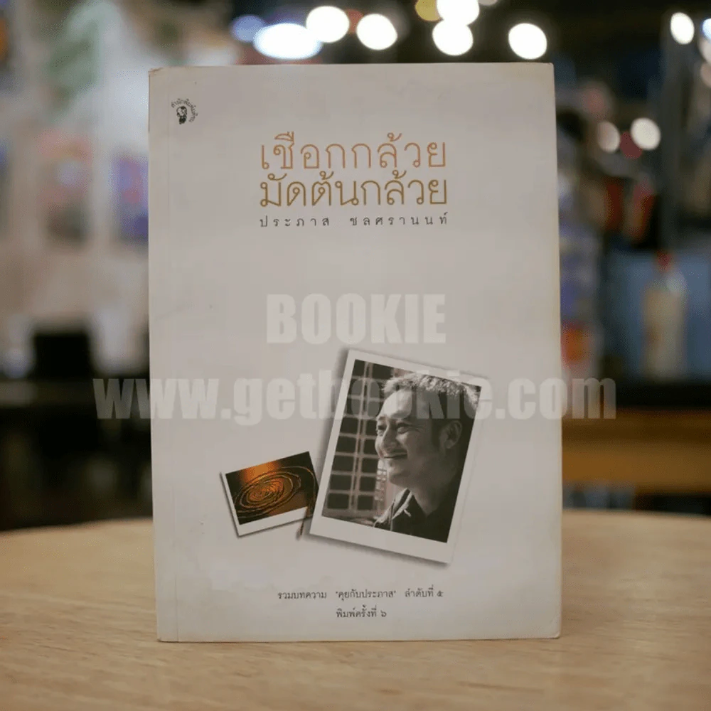 เชือกกล้วยมัดต้นกล้วย -ประภาส ชลศรานนท์ (สภาพบวมน้ำ) รูปที่ 1