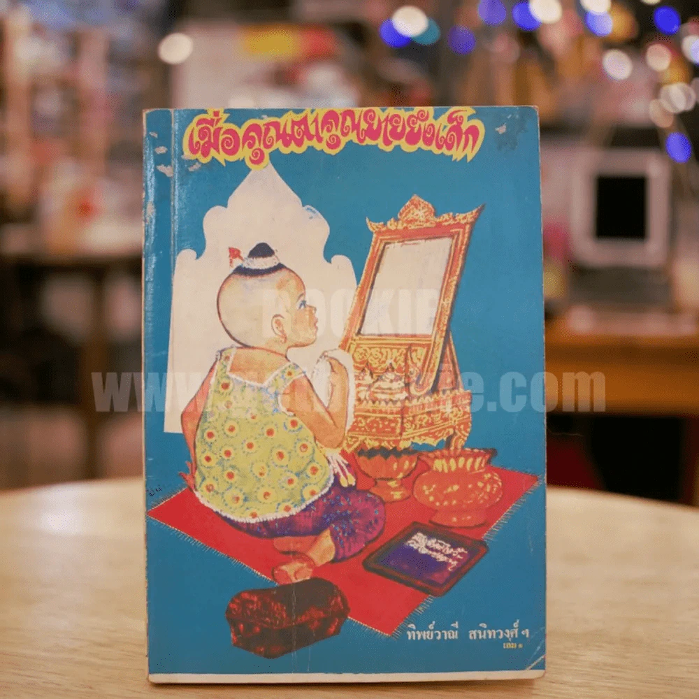 เมื่อคุณตาคุณยายยังเด็ก เล่ม 1 - ทิพย์วาณี สนิทวงศ์ฯ รูปที่ 1