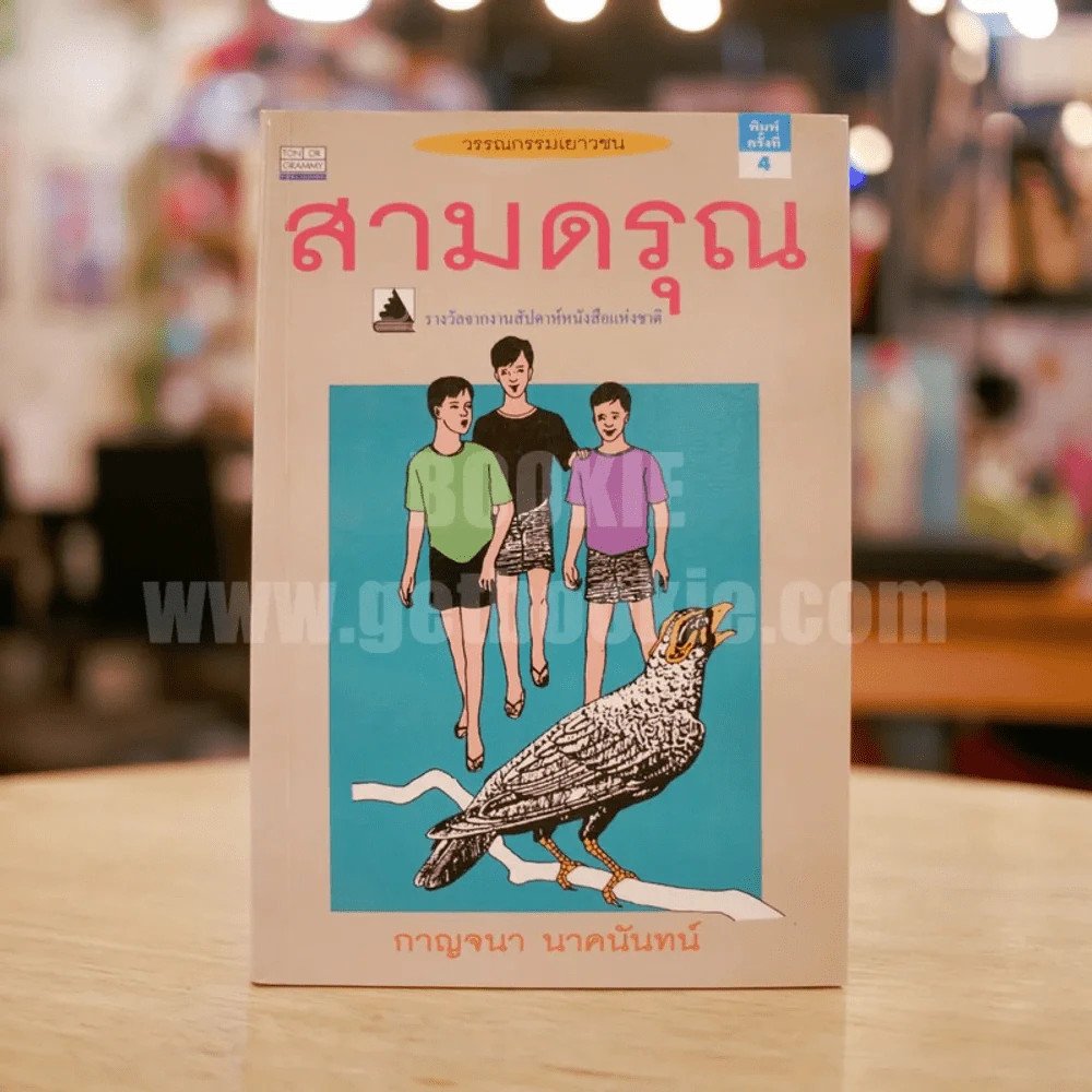 สามดรุณ - กาญจนา นาคนันทน์ รูปที่ 1