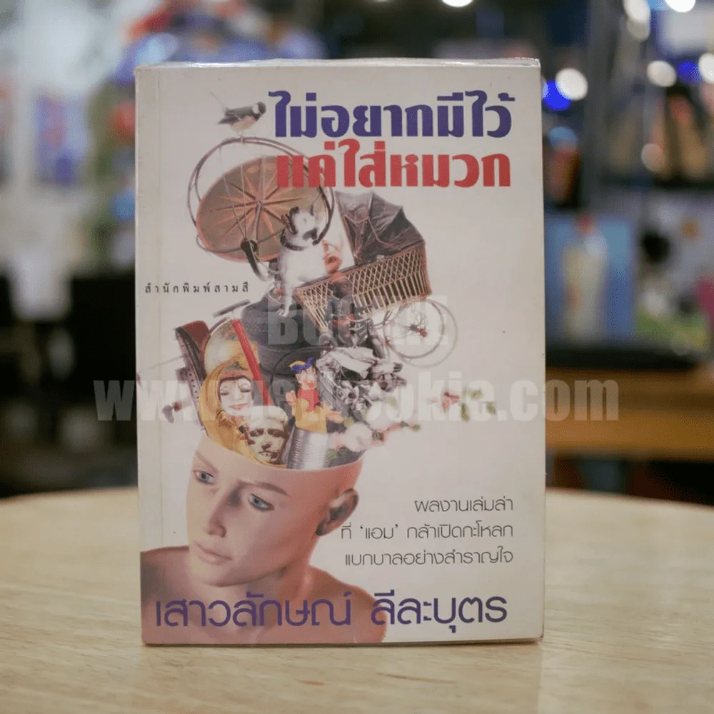 ไม่อยากมีไว้แค่ใส่หมวก - แอม เสาวลักษณ์ ลีลาบุตร (พิมพ์ครั้งแรก) รูปที่ 1