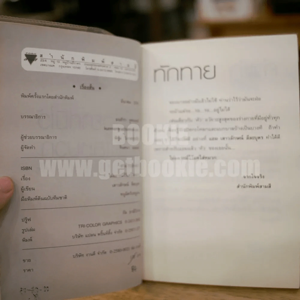 ไม่อยากมีไว้แค่ใส่หมวก - แอม เสาวลักษณ์ ลีลาบุตร (พิมพ์ครั้งแรก) รูปที่ 3