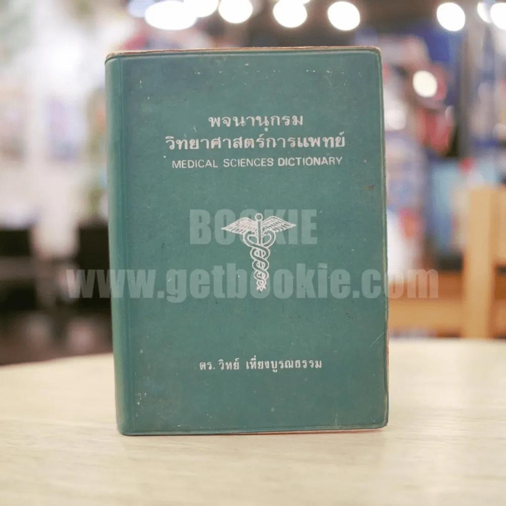 พจนานุกรมวิทยาศาสตร์การแพทย์ - ดร. วิทย์ เที่ยงบูรณธรรม รูปที่ 1