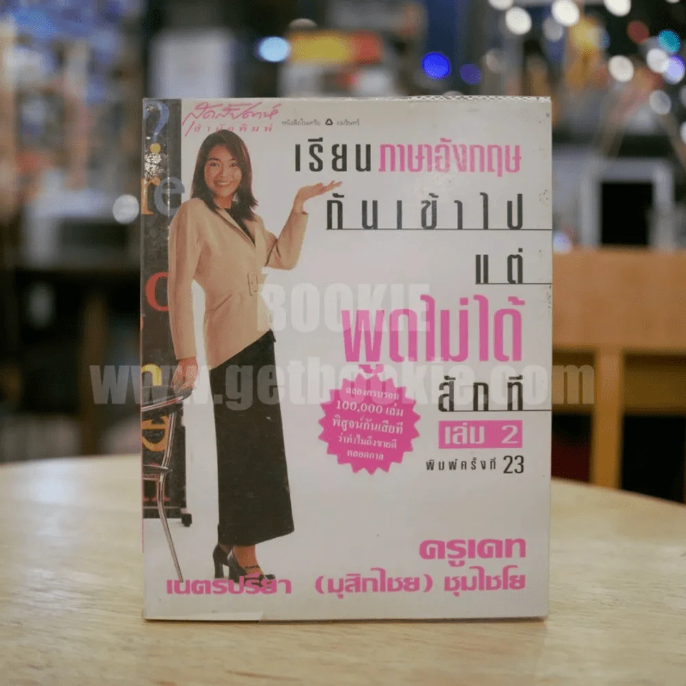 เรียนภาษาอังกฤษกันเข้าไปแต่พูดไม่ได้สักที เล่ม 2 ครูเคท รูปที่ 1