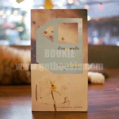 บ้านของคนรัก - บอม วิเศษสิงห์ รูปที่ 1