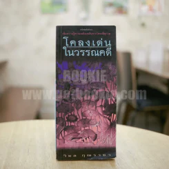 โคลงเด่นในวรรณคดี - วิมล กุณราชา รูปที่ 1