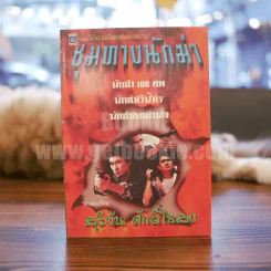 ชุมทางนักฆ่า - สุริยัน ศักดิ์ไธสง รูปที่ 1