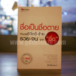 ชื่อเป็นชื่อตาย ทำนายชีวิตดี-ร้าย รวย-จน จาก"ชื่อ" รูปที่ 1