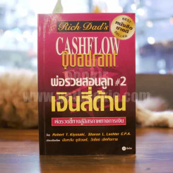 พ่อรวยสอนลูก#2เงินสี่ด้าน รูปที่ 1