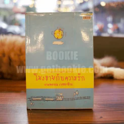 โมงยามกับความรัก + นิยามความรัก - งามพรรณ เวชชาชีวะ รูปที่ 1