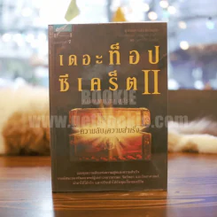 เดอะท็อปซีเคร็ต ll ความลับสู่ความสำเร็จ - ทันตแพทย์สม สุจีรา รูปที่ 1