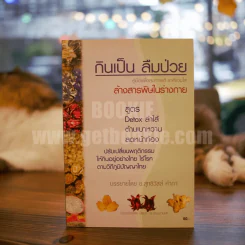 กินเป็น ลืมป่วย ล้างสารพิษในร่างกาย รูปที่ 1