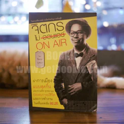 จิตกร ไม่ On Air - จิตกร บุษบา รูปที่ 1