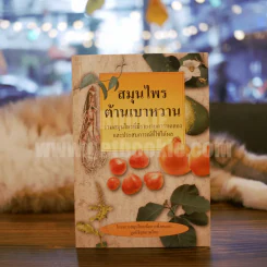 สมุนไพรต้านเบาหวาน รูปที่ 1