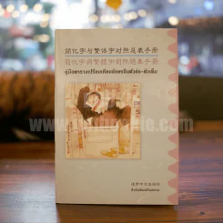 คู่มือตารางเปรียบเทียบอักษรจีนตัวย่อ-ตัวเต็ม รูปที่ 1