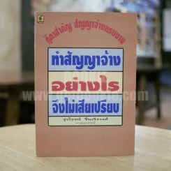 ทำสัญญาจ้างอย่างไรจึงไม่เสียเปรียบ รูปที่ 1