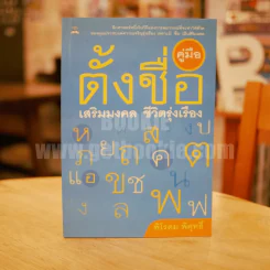 คู่มือตั้งชื่อ เสริมมงคลชีวิตรุ่งเรือง - พิโรดม พิศุทธิ์