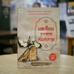 บทเรียนจากการล่มสลาย - ก่อศักดิ์ ไชยรัศมีศักดิ์ รูปที่ 1