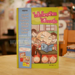 ไม่ไปโรงเรียนได้ไหมเนี่ย - Wan Wan รูปที่ 1