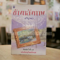 ข้างหลังภาพ - ศรีบูรพา รูปที่ 1