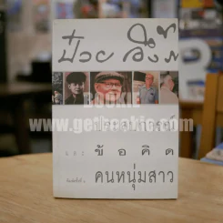 ป๋วย อึ๊งภากรณ์ ประสบการณ์ชีวิตและข้อคิดสำหรับคนหนุ่มสาว รูปที่ 1