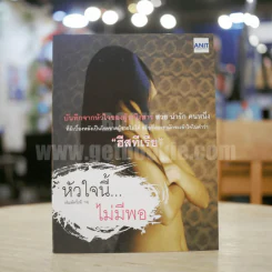 หัวใจนี้...ไม่มีพอ - ฮิสทีเรีย รูปที่ 1