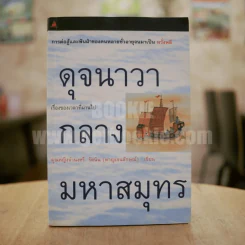 ดุจนาวากลางมหาสมุทร - คุณหญิงจำนงศรี รัตนิน (หาญเจนลักษณ์) สภาพบวมน้ำ รูปที่ 1