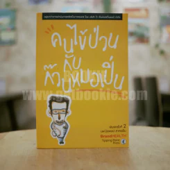 คนไข้ป่วนกับก๊วนหมอเปิ่น - ปิยพงษ์ สาครเย็น รูปที่ 1