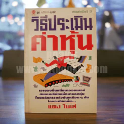 วิธีประเมินค่าหุ้น - แดง ใบเล่ รูปที่ 1