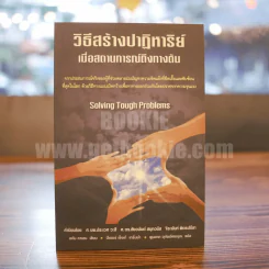 วิธีสร้างปาฎิหาริย์ เมื่อสถานการณ์ถึงทางตัน รูปที่ 1