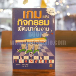 เกมและกิจกรรมพัฒนาทีมงาน รูปที่ 1