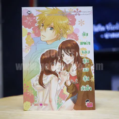 ยัยแฝดจอมวุ่นขอลุ้นหัวใจ - Je' taime รูปที่ 1
