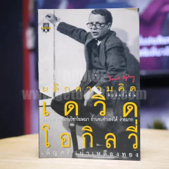 ผลึกความคิด เดวิด โอกิลวี่ - เพ็ญศรี เผ่าเหลืองทอง รูปที่ 1