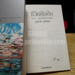 ชีวิตศิลปิน The Impressionists - สุรพงษ์ บุนนาค รูปที่ 5