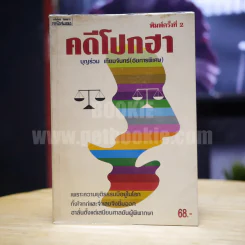 คดีโปกฮา - บุญร่วม เทียมจันทร์ (อัยการพิเศษ) รูปที่ 1