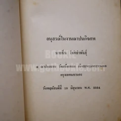 อนุสรณ์ในงานฌาปนกิจศพ นายชื่น โพธิอำพันธุ์ รูปที่ 4