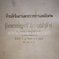 ที่ระลึกในงานพระราชทานเพลิงศพ ผู้ช่วยศาสตราจารย์ ดร.พูนทรัพย์ (สมุทรสาคร) ตัณฑวิรุฬห์ จ.ช. รูปที่ 2